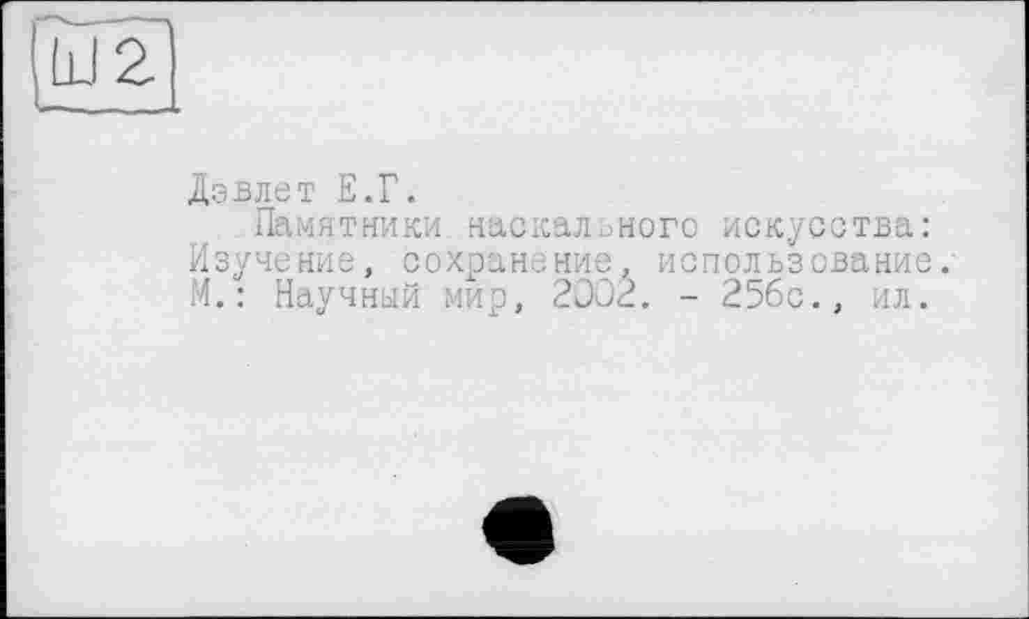 ﻿Дэвлет Е.Г.
Памятники наскального искусства: Изучение, сохранение, использование. И.: Научный мир, 2002. - 25бс., ил.